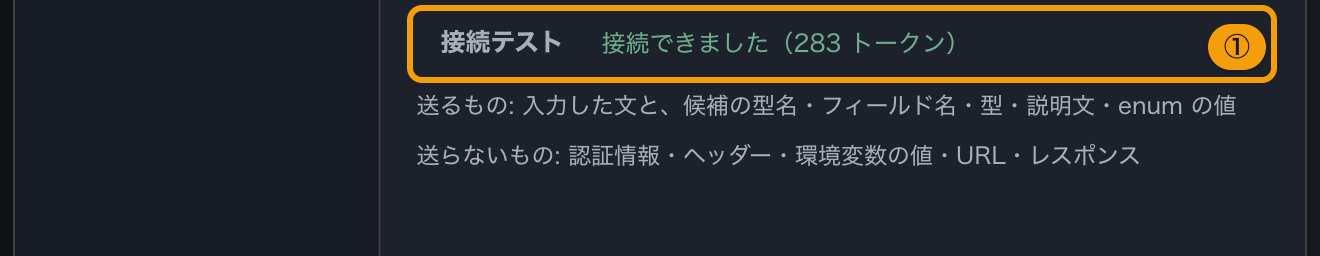 接続テストのボタンと、その右に出た「接続できました」とトークン数