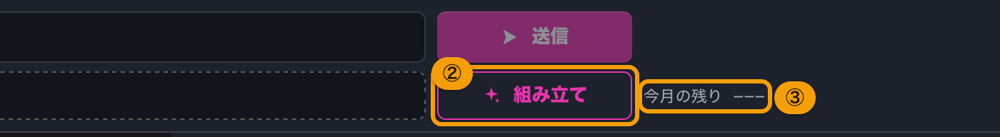 入力欄の右の、組み立てのボタンと今月の残りの表示