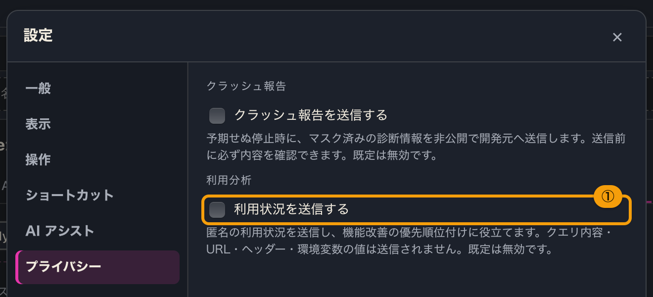 設定（⚙）の利用分析のチェックボックス。すぐ上にクラッシュ報告の項目がある