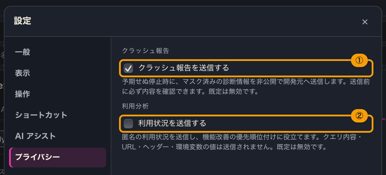 設定（⚙）のクラッシュ報告と利用分析のチェックボックス