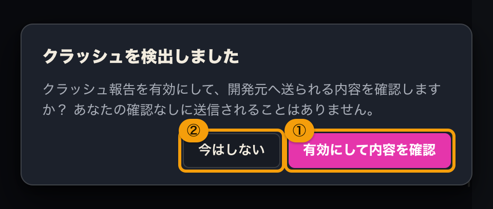 クラッシュを検出しましたという案内。内容を確認するか、今はしないかを選ぶ