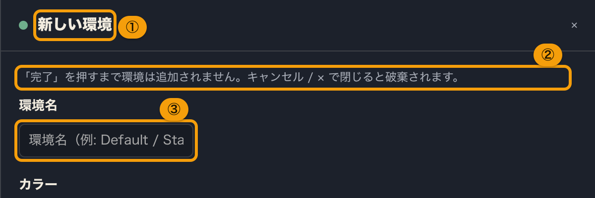 新しい環境を作るときの環境エディタ。見出し、完了まで追加されないという案内、環境名の欄