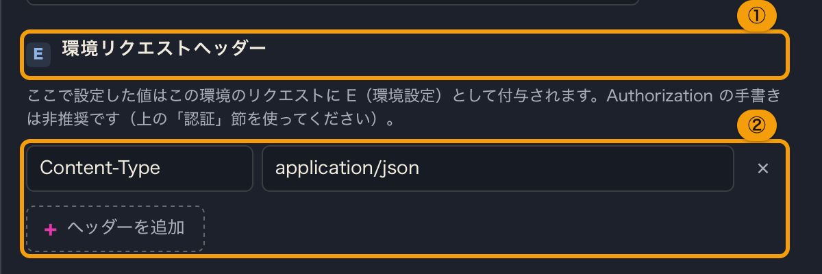 環境エディタの環境リクエストヘッダーの節。ヘッダーの行と、追加のボタン