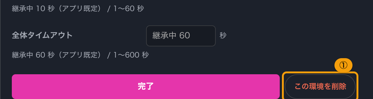 環境エディタの一番下。完了のボタンと、この環境を削除のボタン