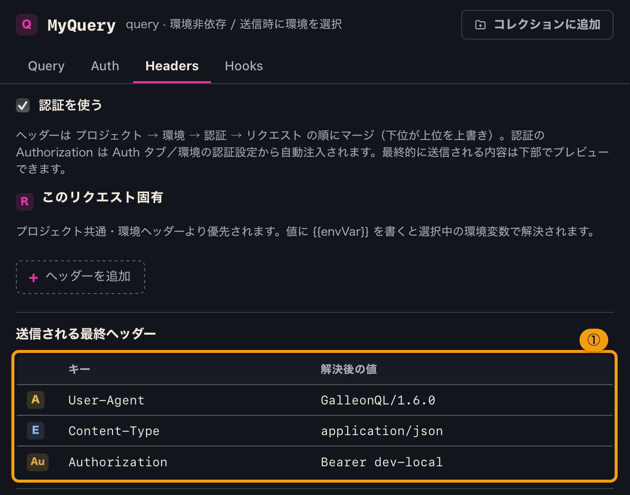 Headers タブの「送信される最終ヘッダー」。由来バッジ付きの一覧