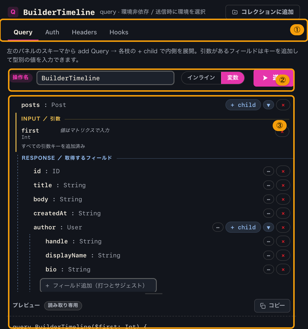 リクエストペイン。タブ、操作名と入力モードの切替、組み立て中のフィールドツリー