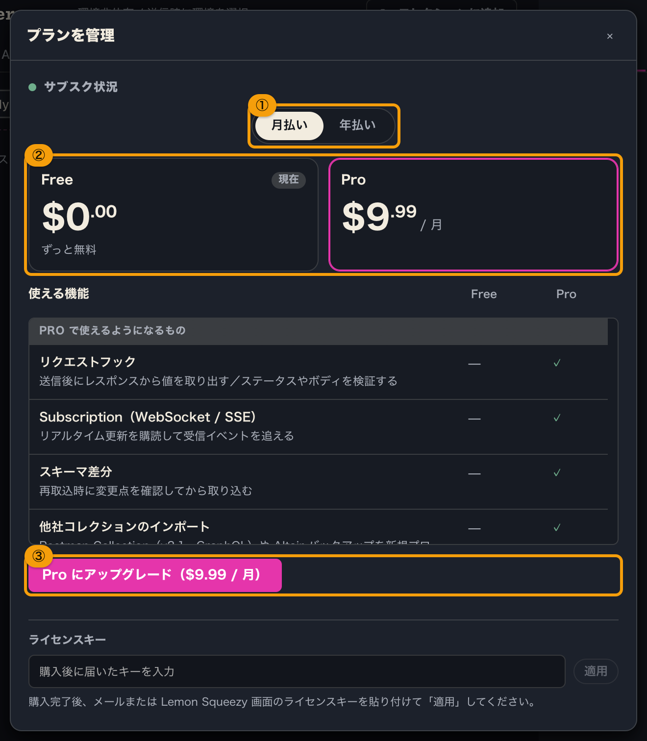 Windows / Linux 版の Free のときのプラン管理画面。月額と年額の切替、Free と Pro のカード、機能一覧、アップグレードのボタン、ライセンスキーの入力欄