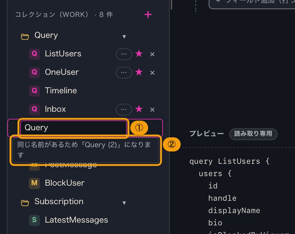 フォルダ名を同じ場所にある Query に変えようとして、入力欄の下に番号が付く予告が出たところ