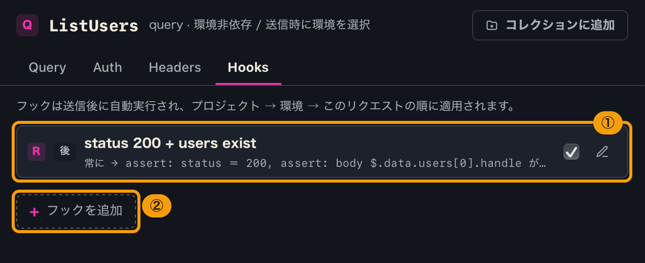 リクエストペインの Hooks タブ。このリクエストに適用されるフックの一覧と、追加のボタン