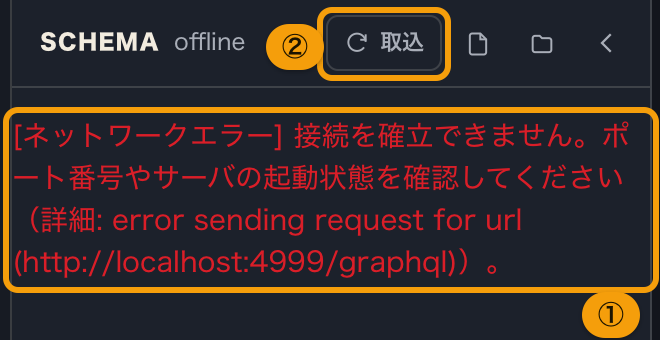 到達できない接続先から取り込もうとして、スキーマのパネルに赤字のネットワークエラーが出たところ