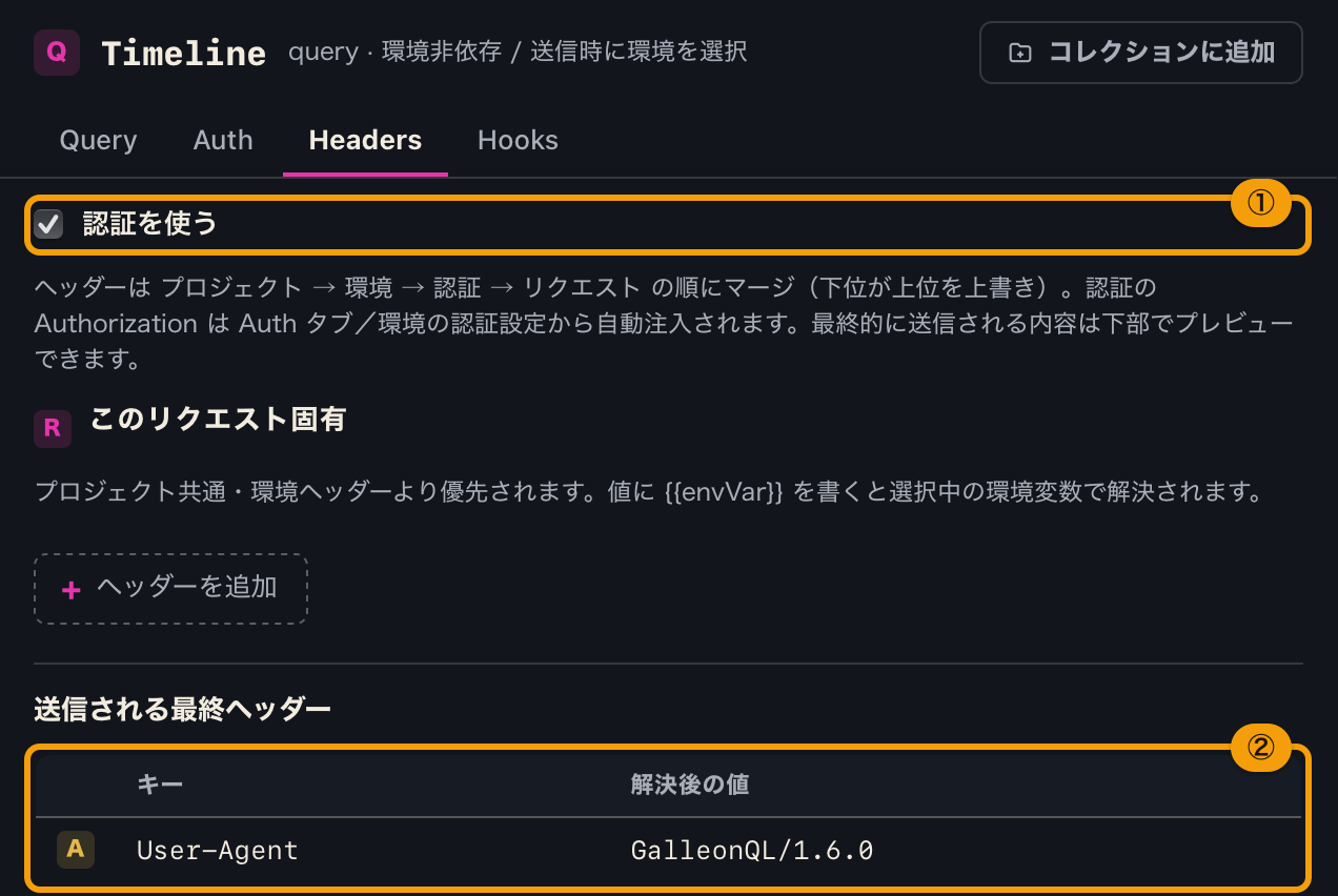 Headers タブ。認証を使うチェック、このリクエスト固有のヘッダー、送信される最終ヘッダー