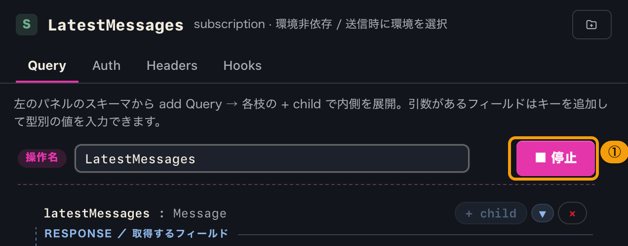 subscription を送信した直後のクエリビルダー。送信ボタンが停止ボタンに変わっている