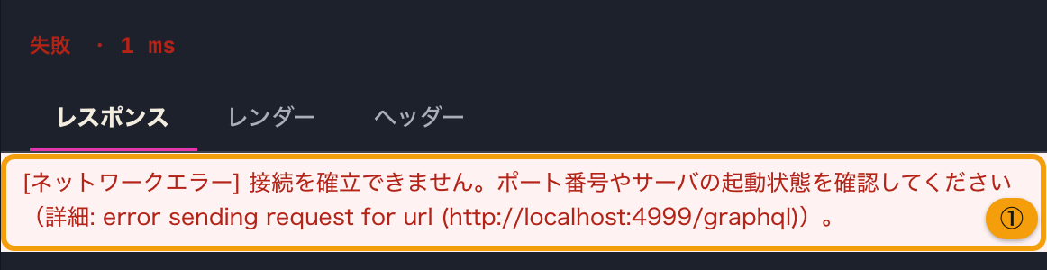 接続先に到達できず、レスポンスの上部に赤字のネットワークエラーが出たところ