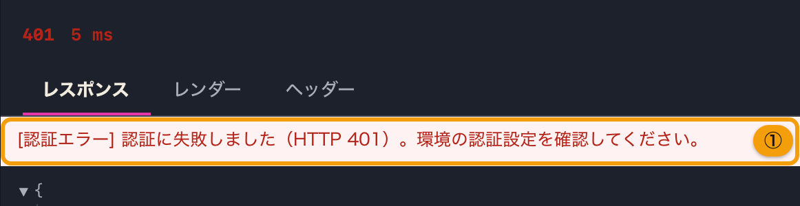 HTTP 401 が返り、レスポンスの上部に赤字の認証エラーが出たところ