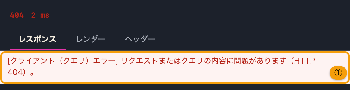 URL のパスが誤っていて HTTP 404 が返り、クライアントエラーが出たところ