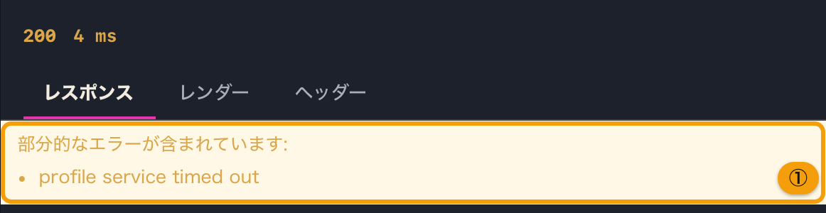 data と errors が両方返り、レスポンスの上部に黄色で部分的なエラーの案内が出たところ